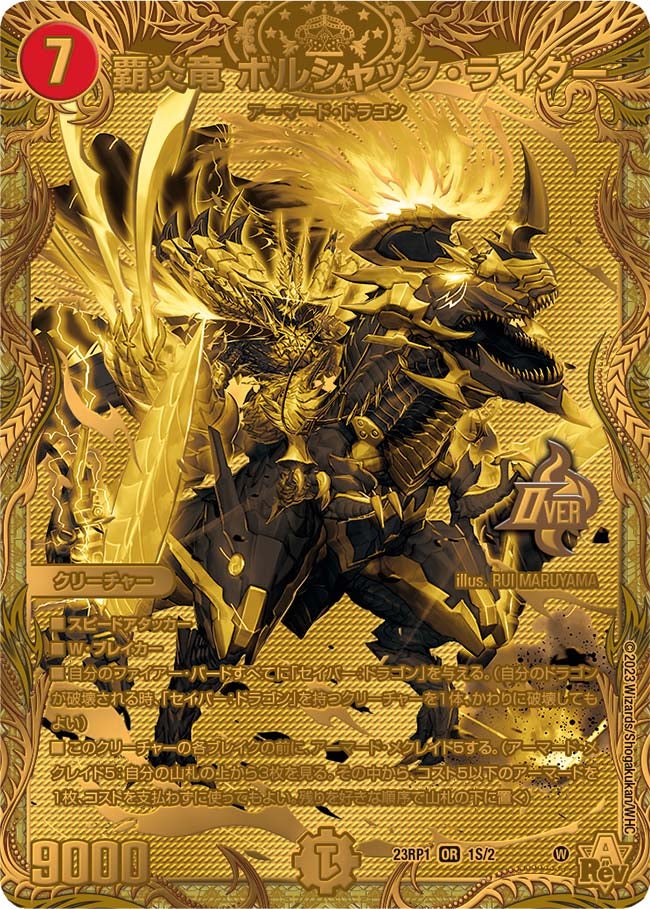 覇炎竜 ボルシャック・ライダー 1S/2 DM23RP1