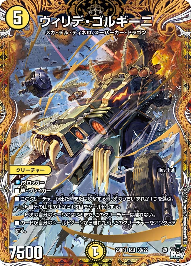 ウィリデ・ゴルギーニ 3B/22 DM23RP1