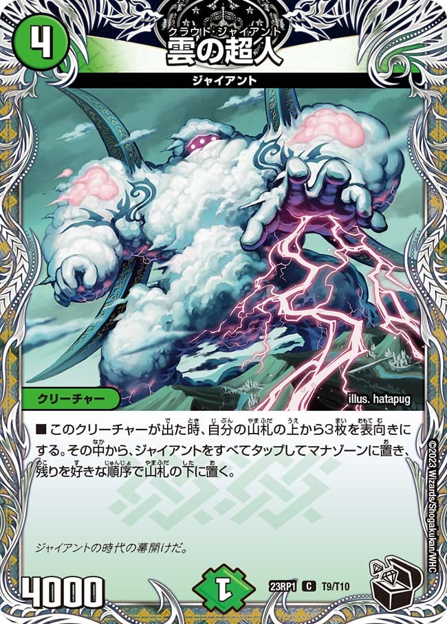 雲の超人 T9/T10 DM23RP1