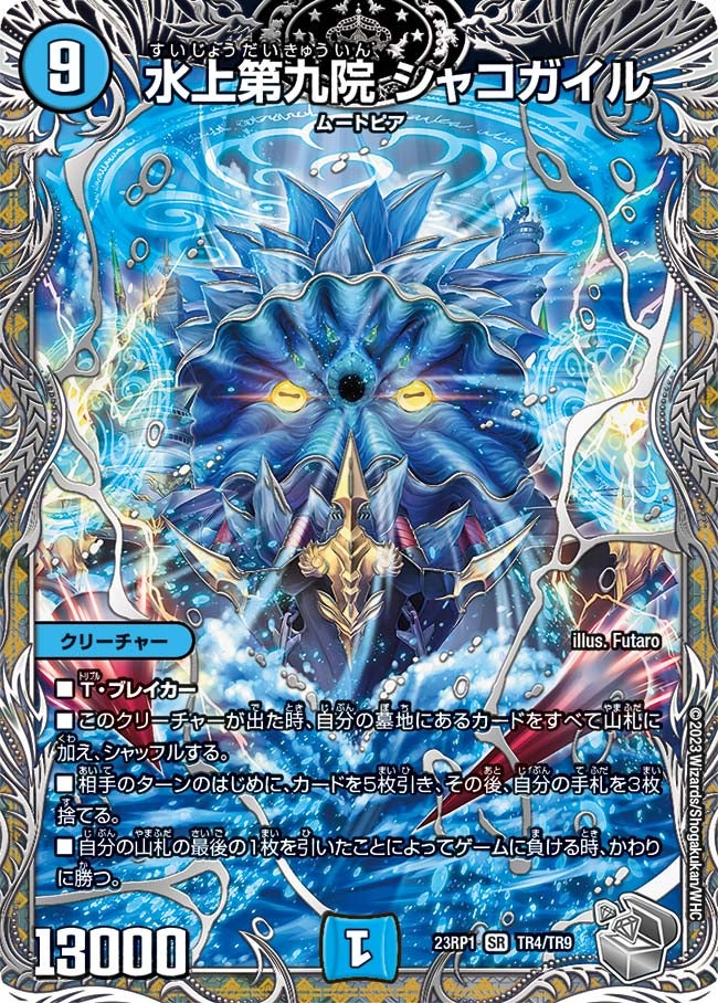水上第九院 シャコガイル TR4/TR9 DM23RP1