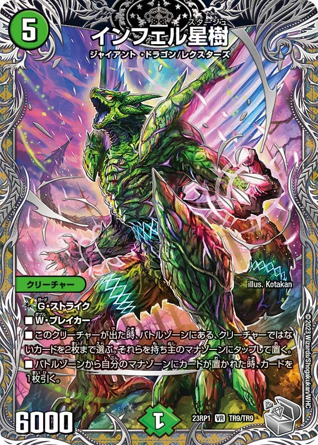 インフェル星樹 TR9/TR9 DM23RP1
