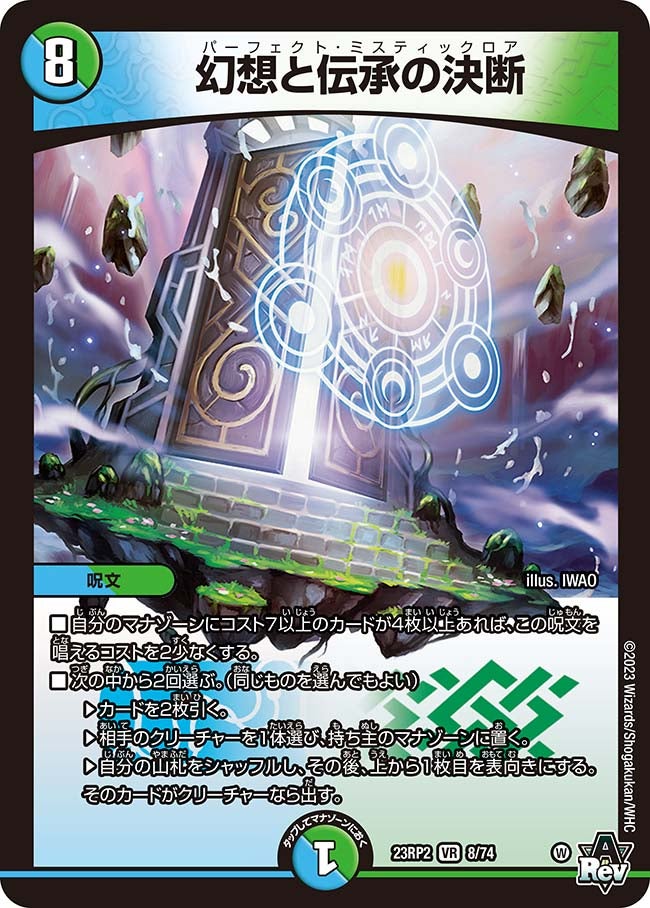 幻想と伝承の決断 8/74 DM23RP2