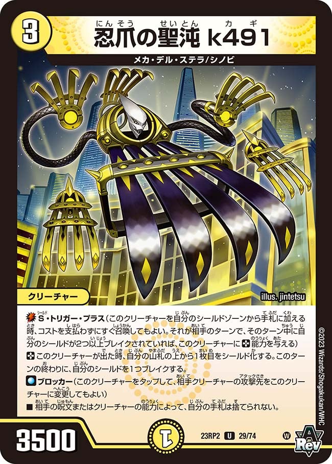忍爪の聖沌 k491 29/74 DM23RP2