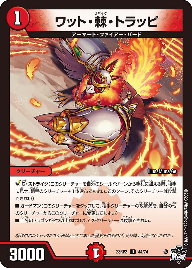 ワット・棘・トラッピ 44/74 DM23RP2