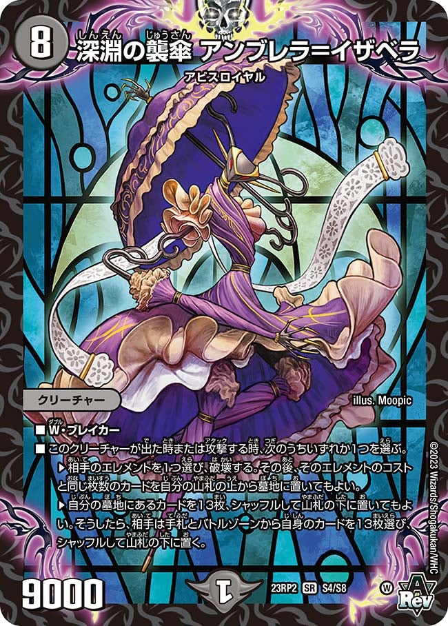 深淵の襲傘 アンブレラ=イザベラ S4/S8 DM23RP2