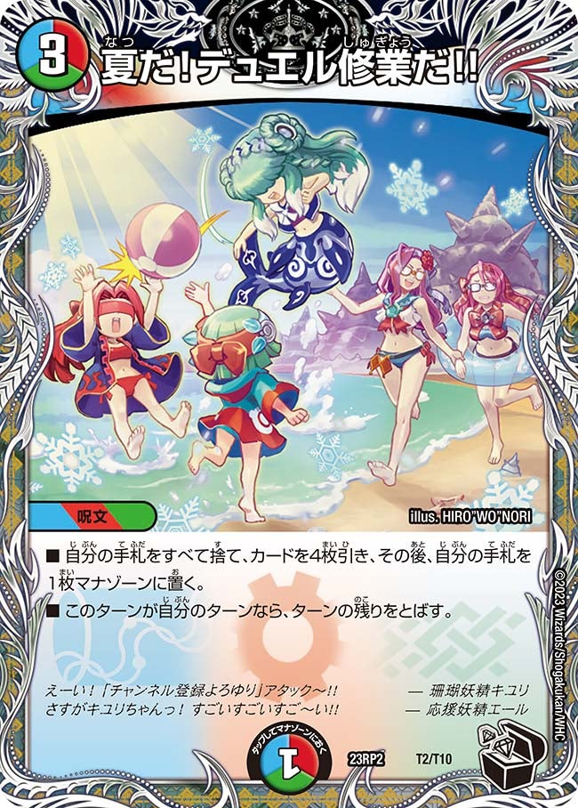 夏だ!デュエル修業だ!! T2/T10 DM23RP2