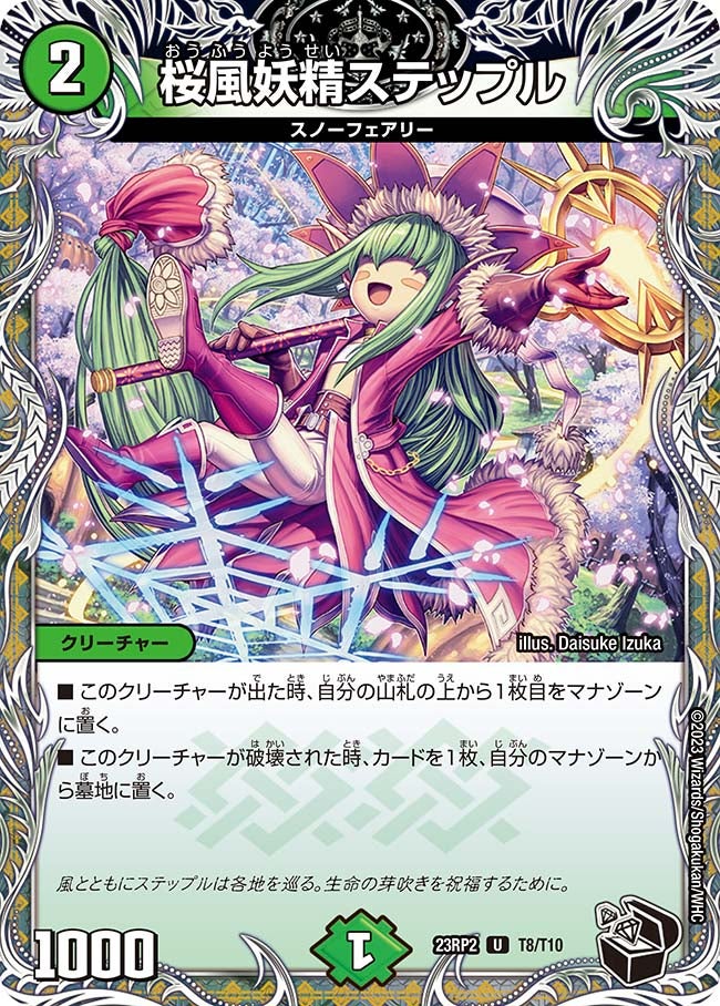 桜風妖精ステップル T8/T10 DM23RP2