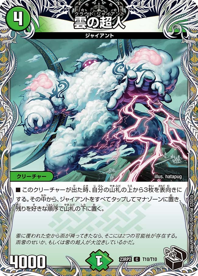 雲の超人 T10/T10 DM23RP2
