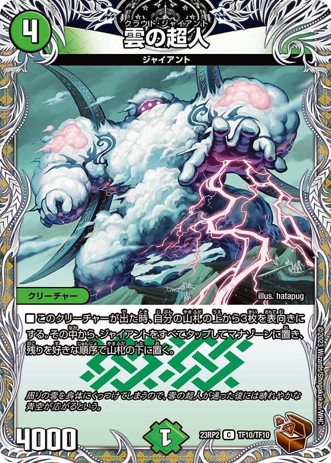 雲の超人 TF10/TF10 DM23RP2