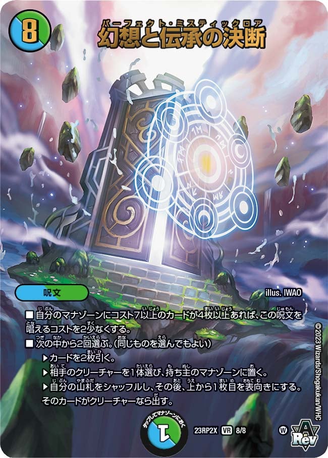幻想と伝承の決断 8/8 DM23RP2X