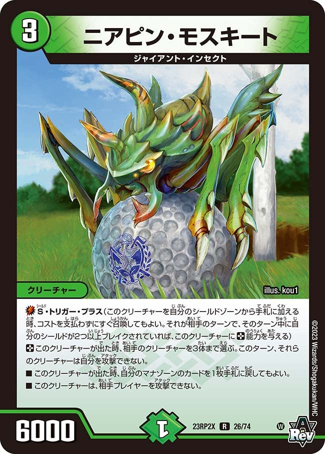 ニアピン・モスキート 26/74 DM23RP2X