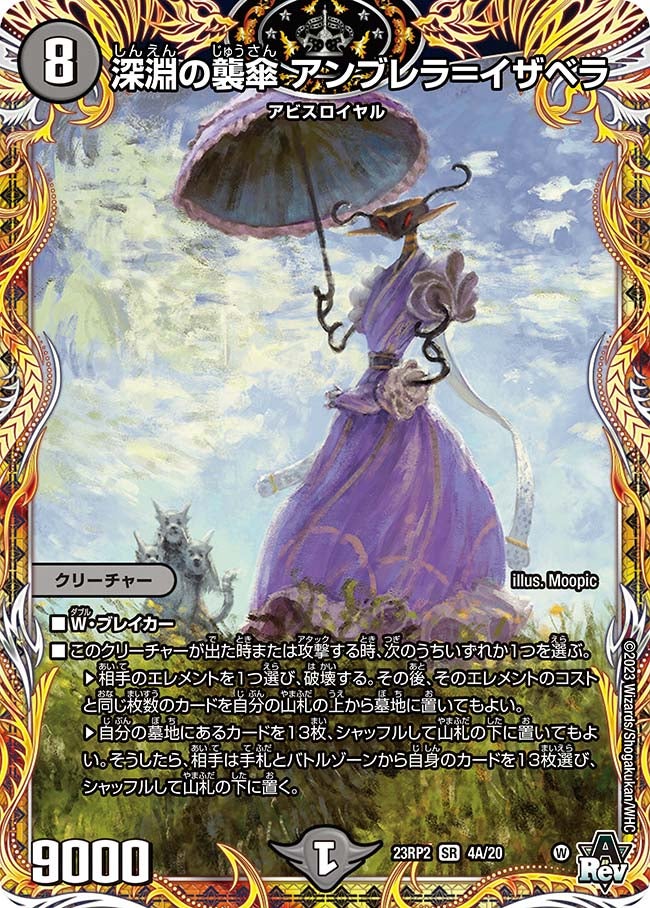 深淵の襲傘 アンブレラ=イザベラ 4A/20 DM23RP2X