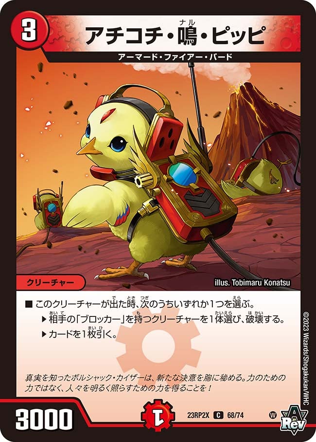 アチコチ・鳴・ピッピ 68/74 DM23RP2X