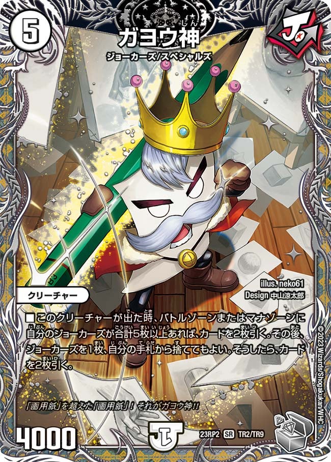 ガヨウ神 TR2/TR9 DM23RP2X