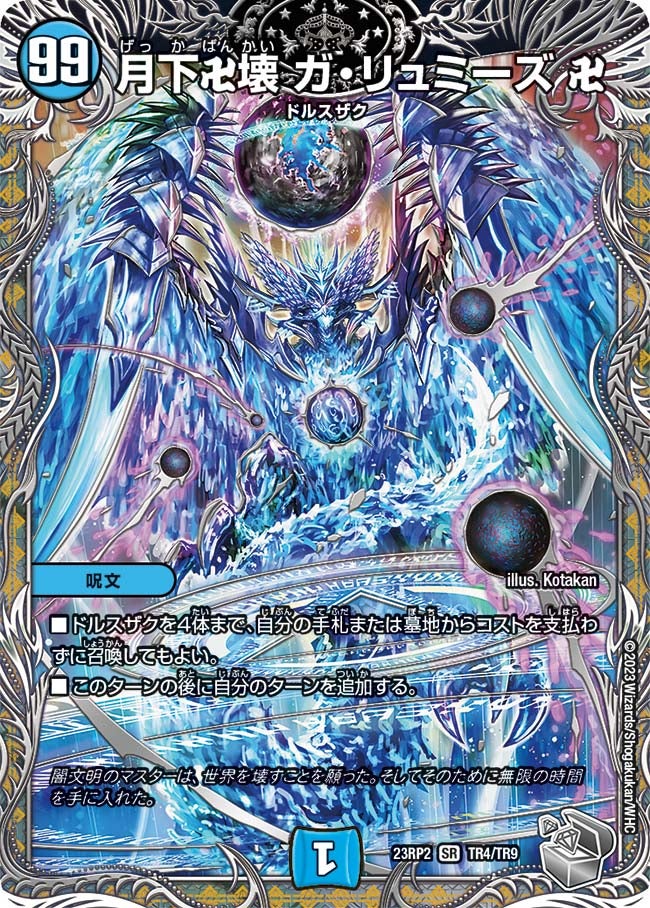 月下卍壊 ガ・リュミーズ 卍 TR4/TR9 DM23RP2X