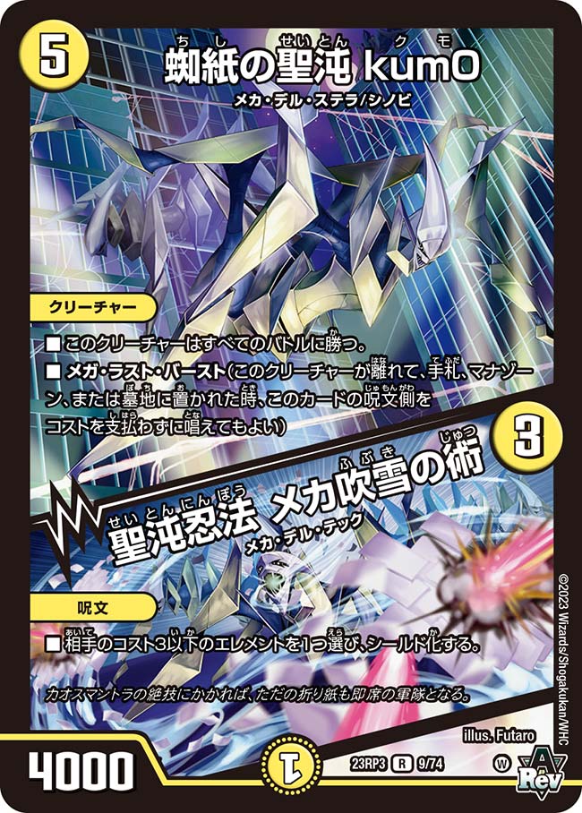 蜘紙の聖沌 kum0/聖沌忍法 メカ吹雪の術 9/74