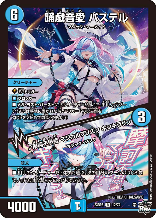 踊戯音愛 パステル/♪摩訶不思議 マジカルプリズン キンキラリン 12/74