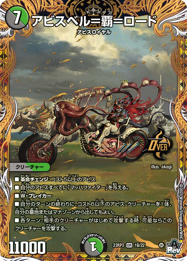 アビスベル=覇=ロード 1B/22
