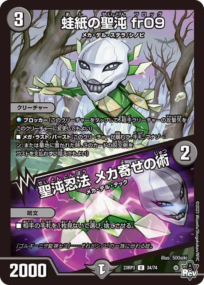 蛙紙の聖沌 fr09/聖沌忍法 メカ寄せの術 34/74