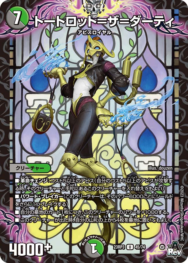 トートロット=ザ=ダーティ 45/74