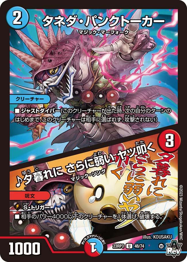 タネダ・パンクトーカー/♪夕暮れに さらに弱い ヤツ叩く 48/74