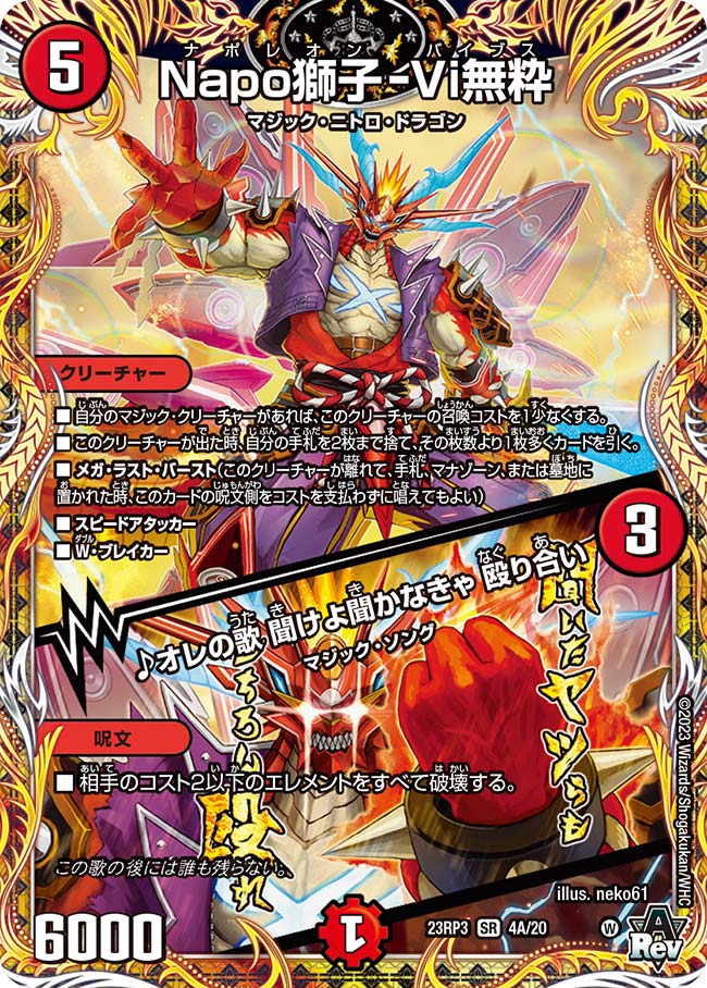 Napo獅子-Vi無粋/♪オレの歌 聞けよ聞かなきゃ 殴り合い 4A/20