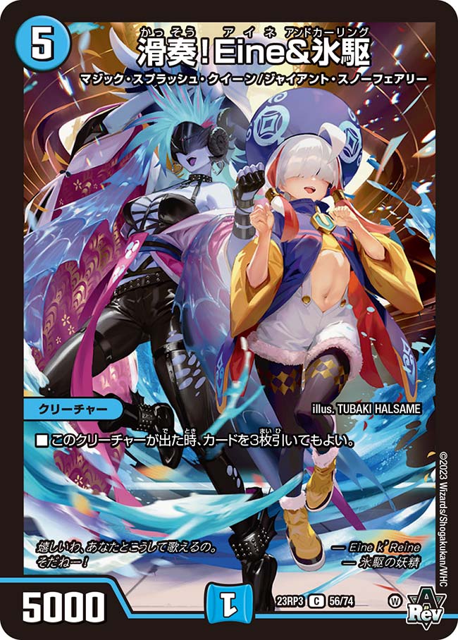 滑奏!Eine&氷駆 56/74