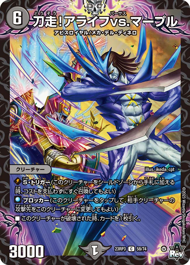 刀走!アライフvs.マープル 58/74