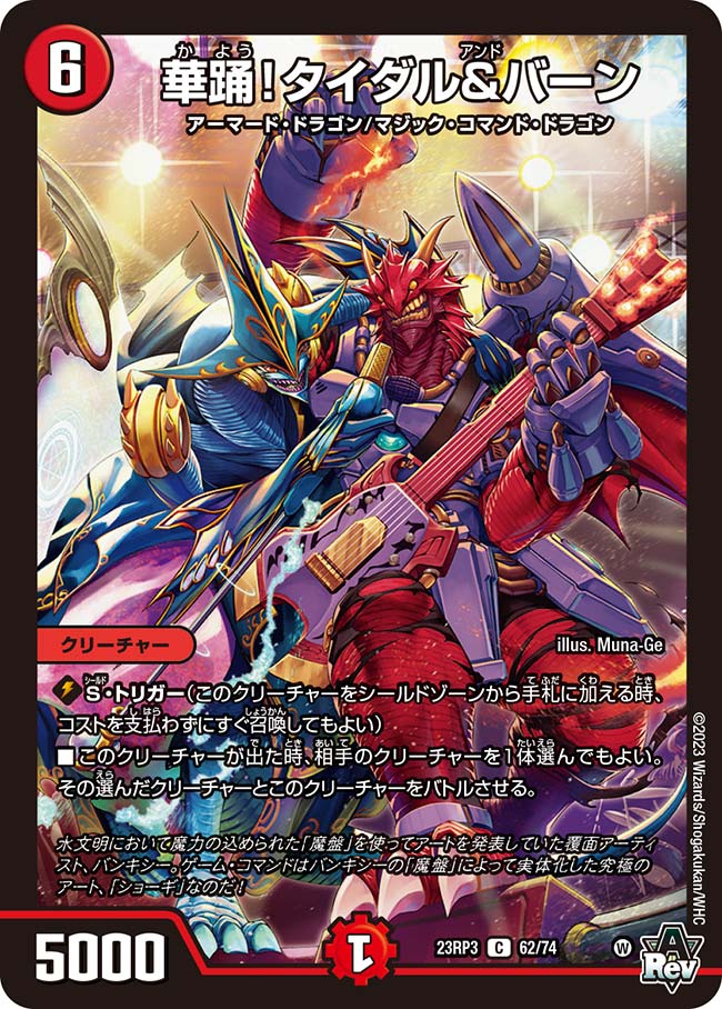 華踊!タイダル&バーン 62/74