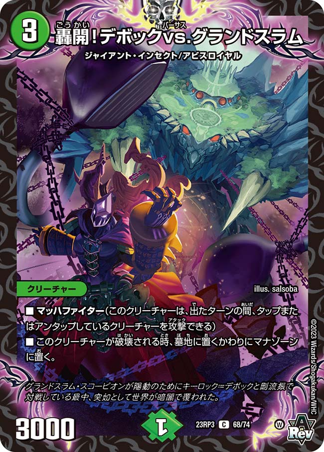 轟開!デボックvs.グランドスラム 68/74