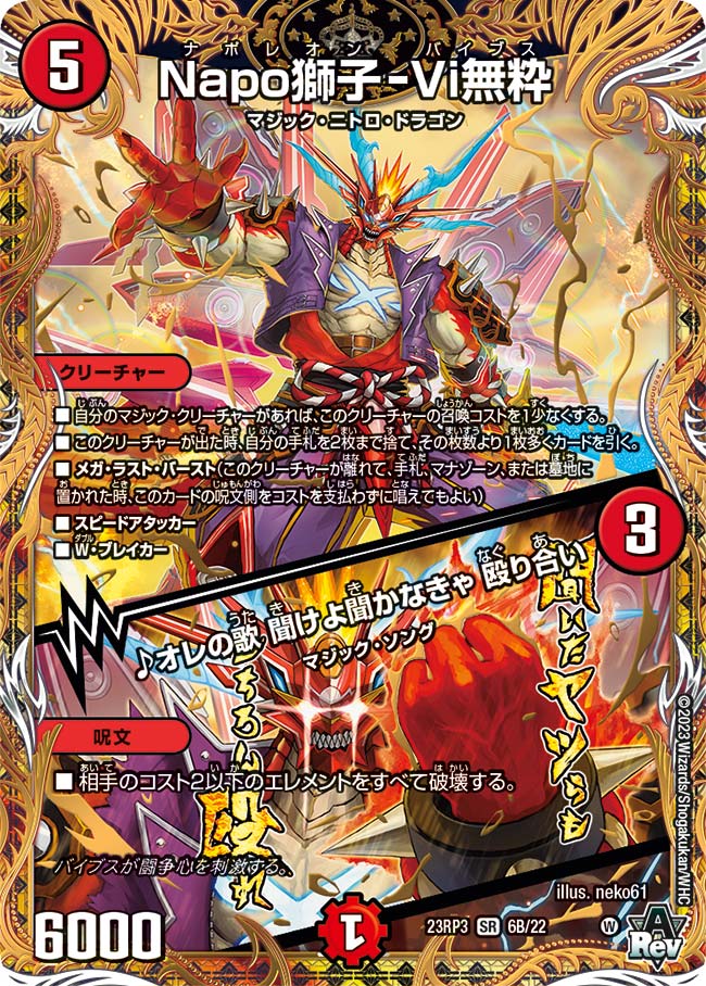 Napo獅子-Vi無粋/♪オレの歌 聞けよ聞かなきゃ 殴り合い 6B/22