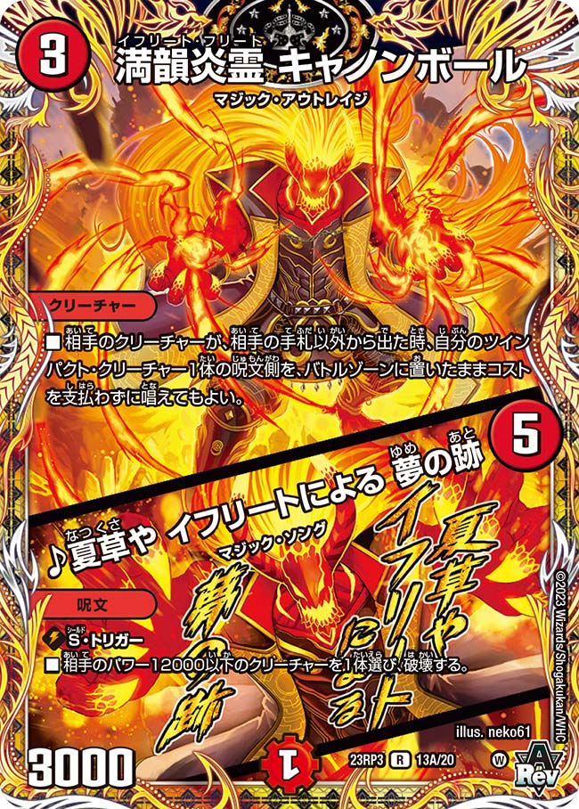 満韻炎霊 キャノンボール/♪夏草や イフリートによる 夢の跡 13A/20