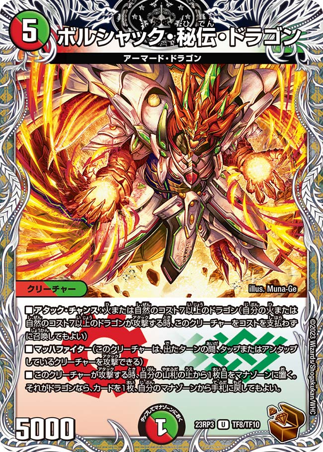 ボルシャック・秘伝・ドラゴン TF8/TF10