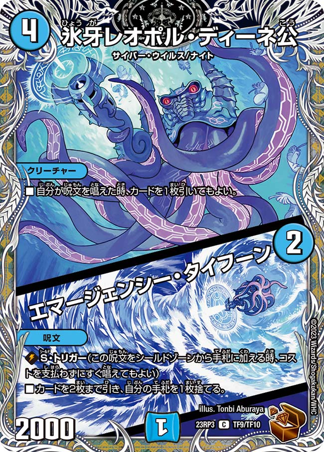 氷牙レオポル・ディーネ公/エマージェンシー・タイフーン TF9/TF10