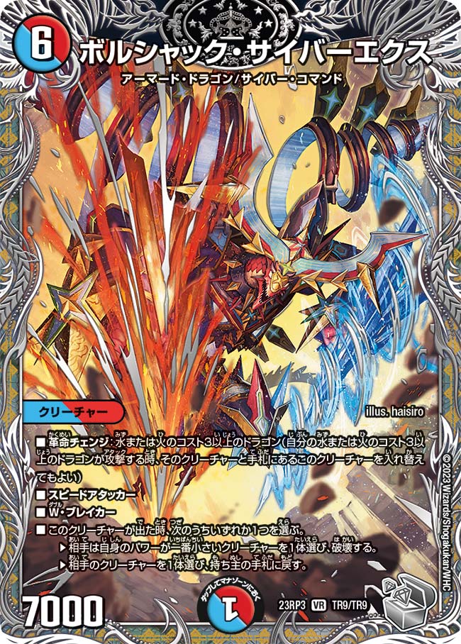 ボルシャック・サイバーエクス TR9/TR9