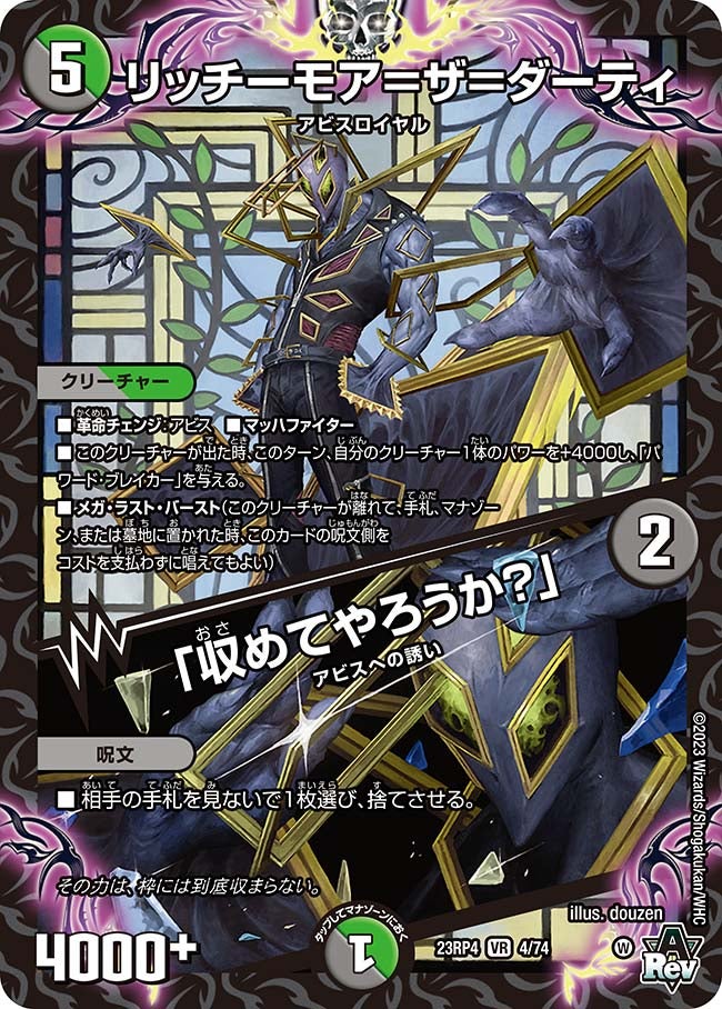 リッチーモア=ザ=ダーティ / 「収めてやろうか?」 4/74 DM23RP4
