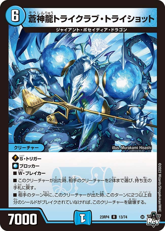 蒼神龍トライクラブ・トライショット 13/74 DM23RP4
