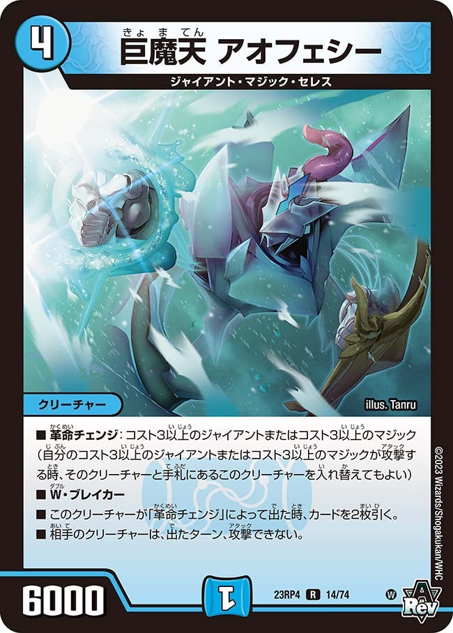 巨魔天 アオフェシー 14/74 DM23RP4