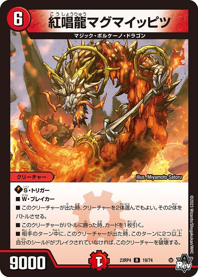 紅唱龍マグマイッピツ 19/74 DM23RP4