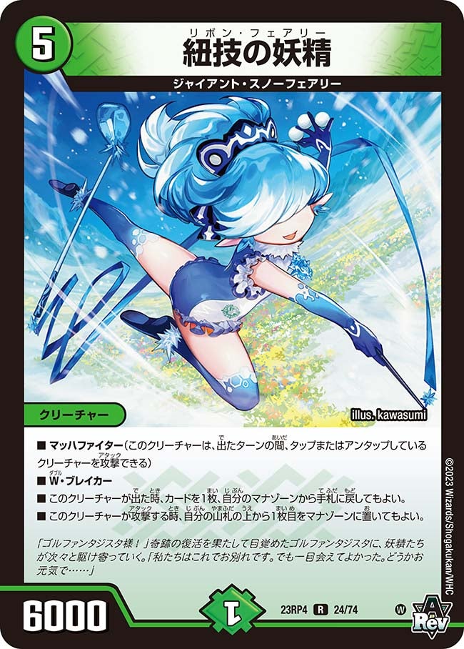 紐技の妖精 24/74 DM23RP4