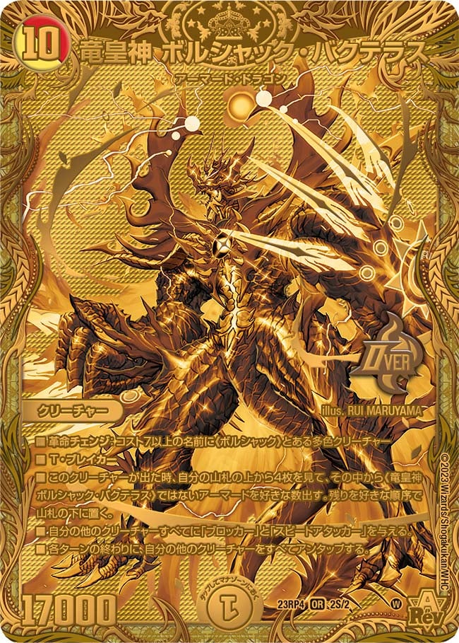 竜皇神 ボルシャック・バクテラス 2S/2 DM23RP4