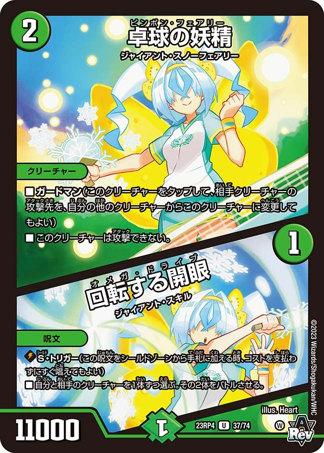 卓球の妖精 / 回転する開眼 37/74 DM23RP4