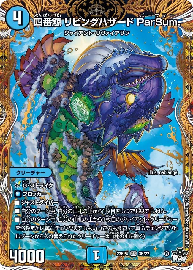 四番鯨 リビングハザード ParSum. 3B/22 DM23RP4
