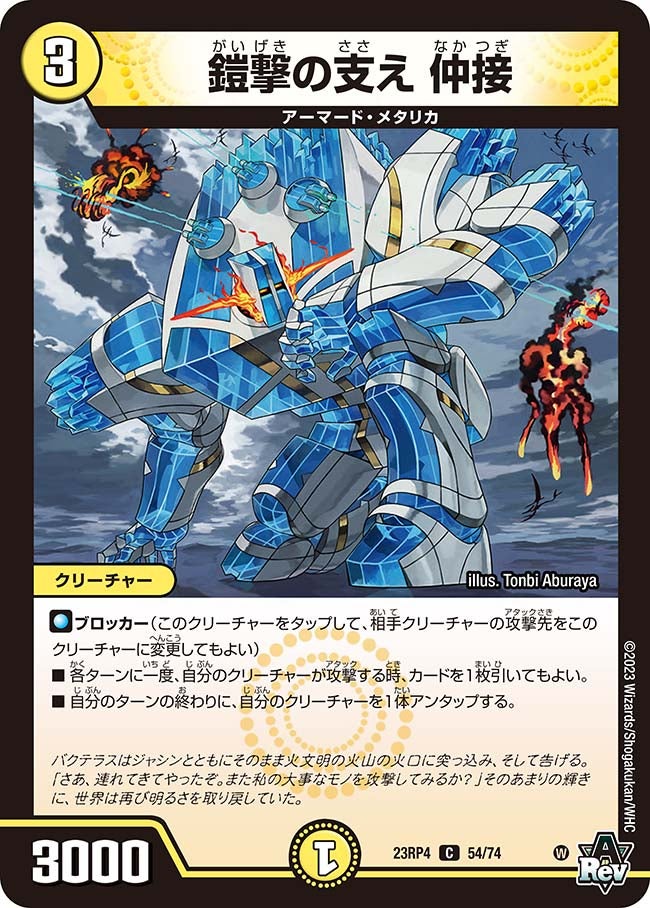 鎧撃の支え 仲接 54/74 DM23RP4