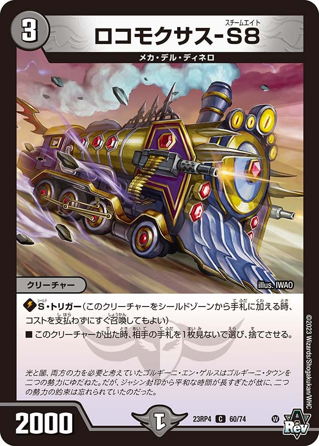 ロコモクサス-S8 60/74 DM23RP4