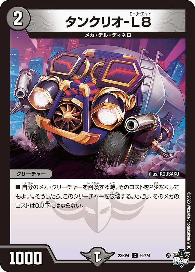 タンクリオ-L8 62/74 DM23RP4