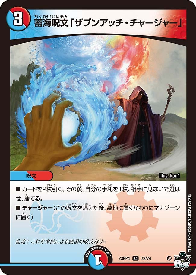 蓄海呪文「ザブンアッチ・チャージャー」 72/74 DM23RP4