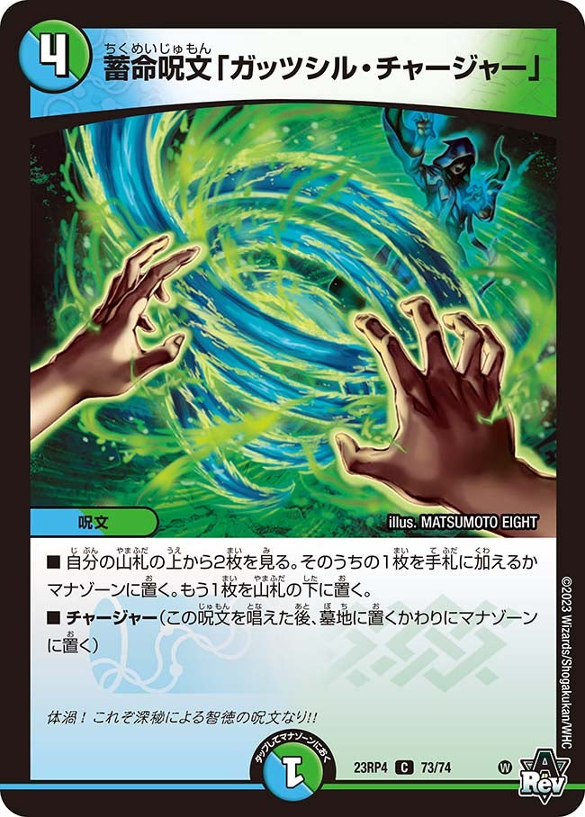蓄命呪文「ガッツシル・チャージャー」 73/74 DM23RP4