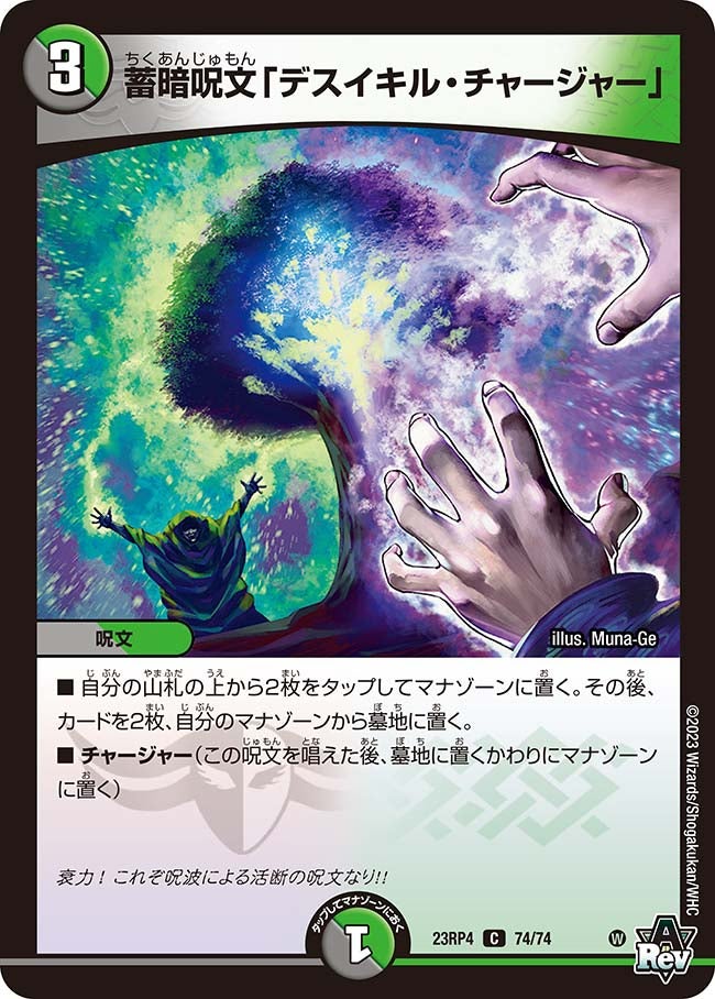 蓄暗呪文「デスイキル・チャージャー」 74/74 DM23RP4