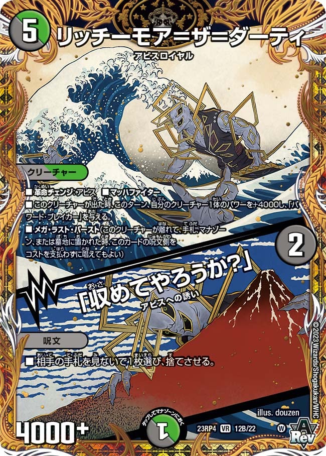 リッチーモア=ザ=ダーティ / 「収めてやろうか?」 12B/22 DM23RP4
